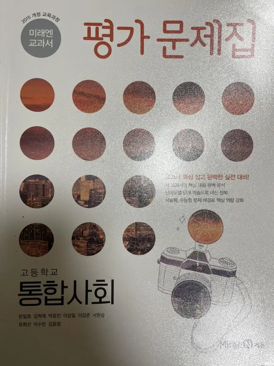 통합사회 평가문제집